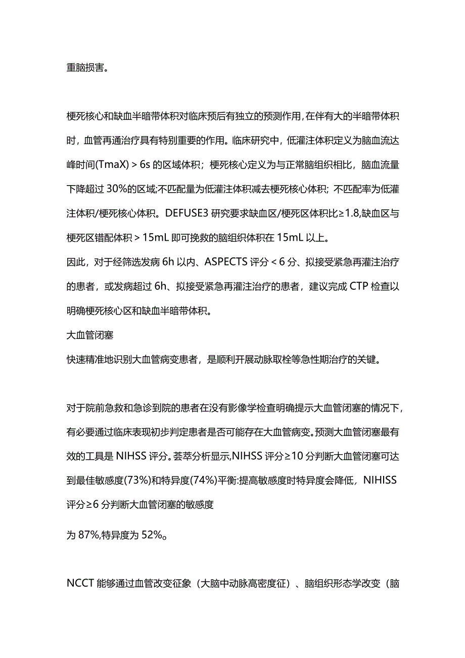 2024急性缺血性卒中急性期诊疗决策.docx_第3页