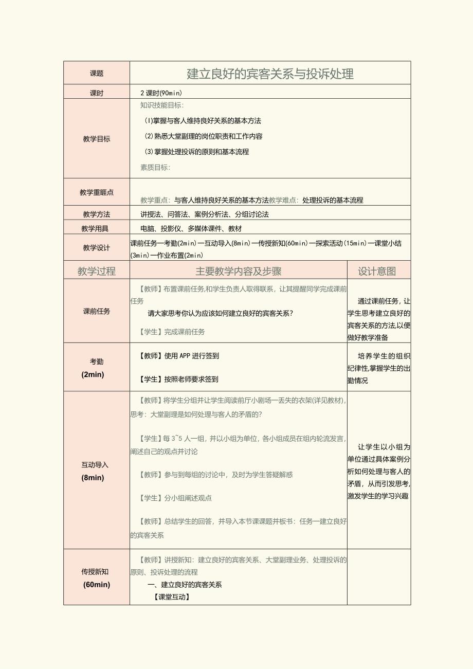 《前厅服务与管理》教案第14课建立良好的宾客关系与投诉处理.docx_第1页