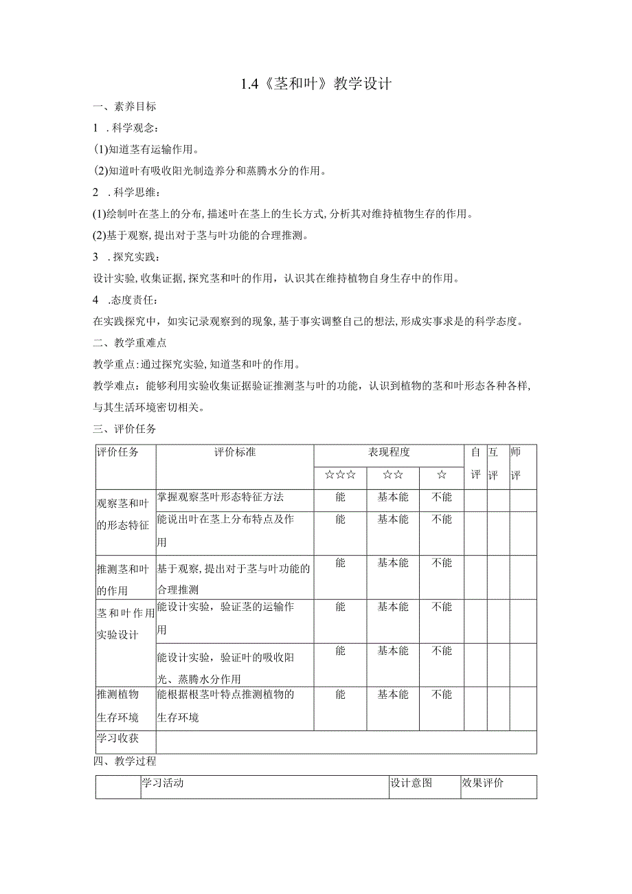 【大单元教学设计】1-4《茎和叶》课时教学设计.docx_第1页