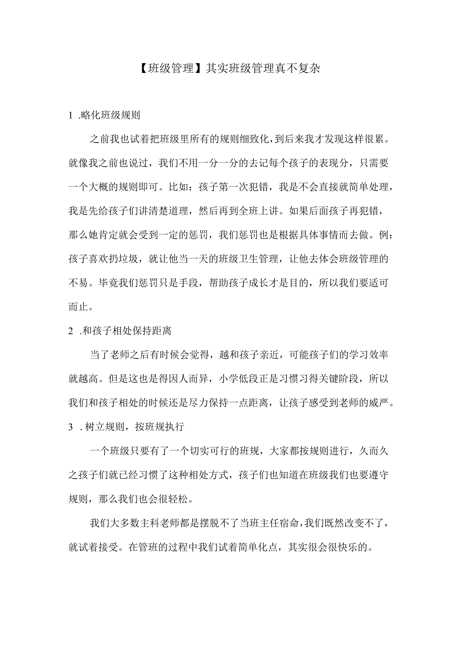 【班级管理】其实班级管理真不复杂.docx_第1页