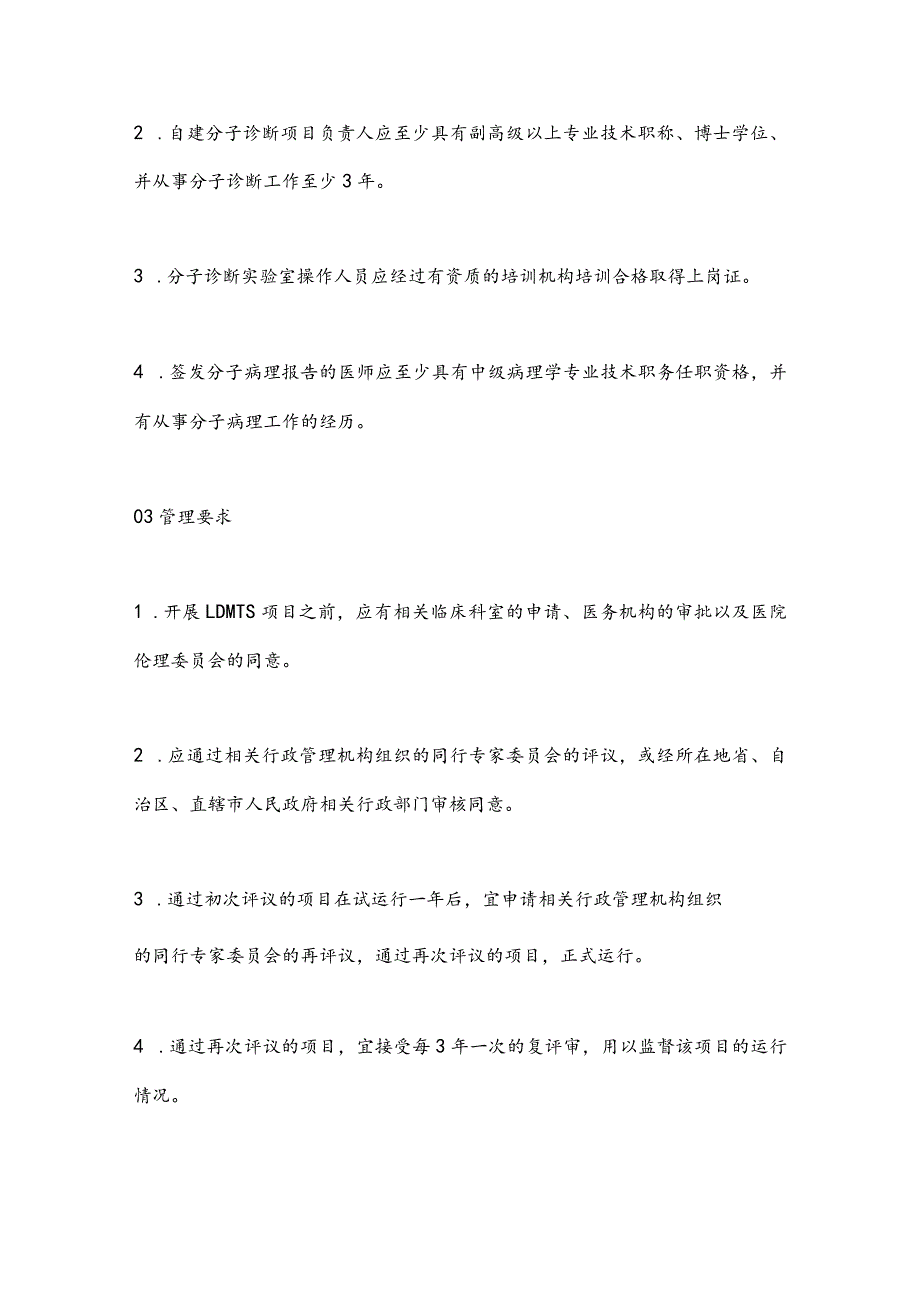 最新实验室自建分子诊断项目基本要求专家共识要点.docx_第2页