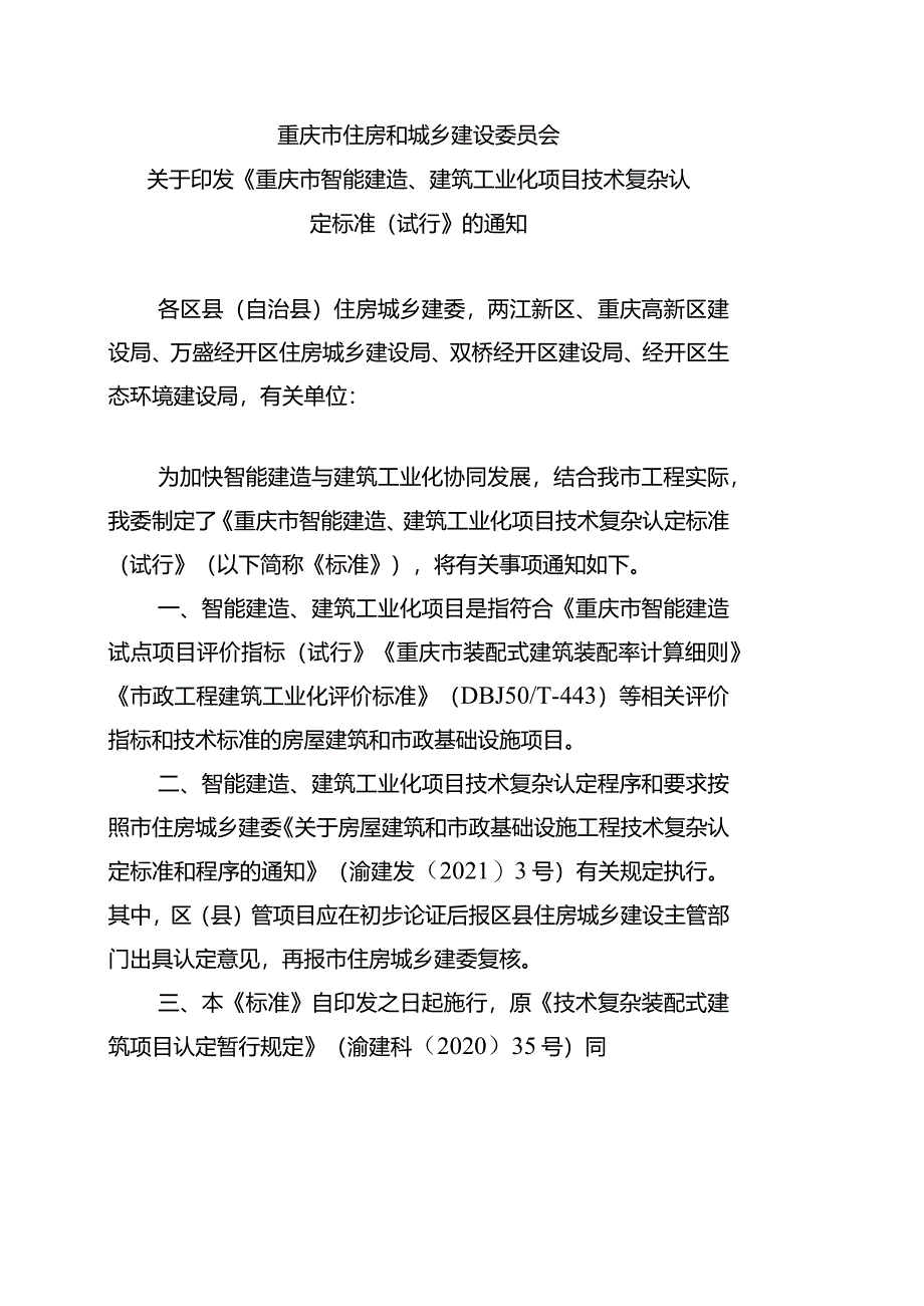 《重庆市智能建造、建筑工业化项目技术复杂认定标准（试行）2024.docx_第1页