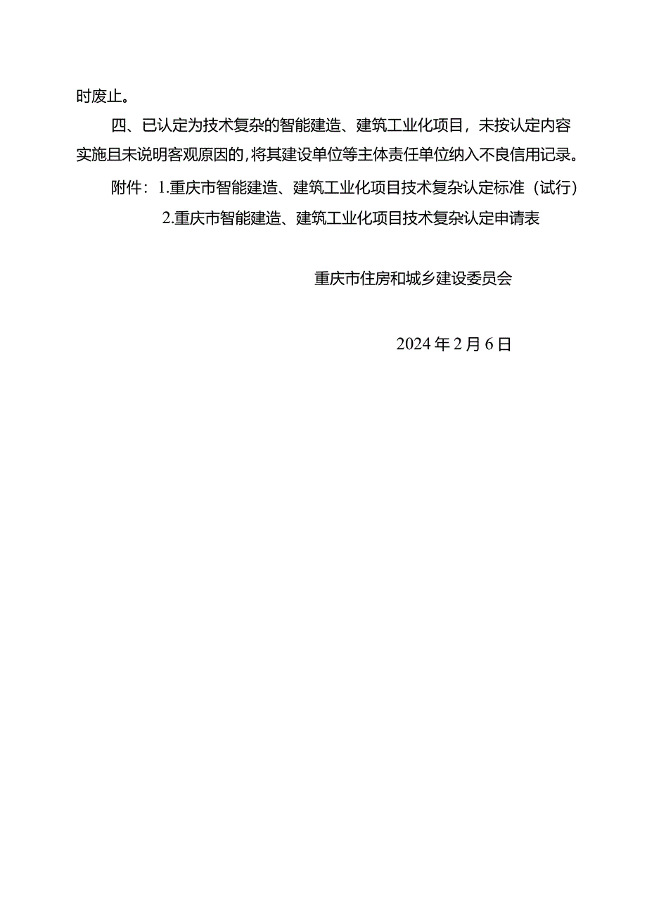 《重庆市智能建造、建筑工业化项目技术复杂认定标准（试行）2024.docx_第2页