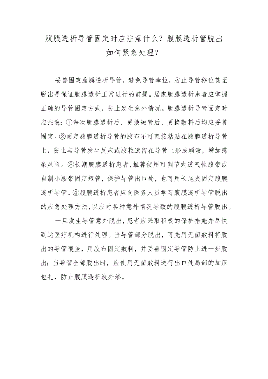 腹膜透析导管固定时应注意什么？腹膜透析管脱出如何紧急处理？.docx_第1页