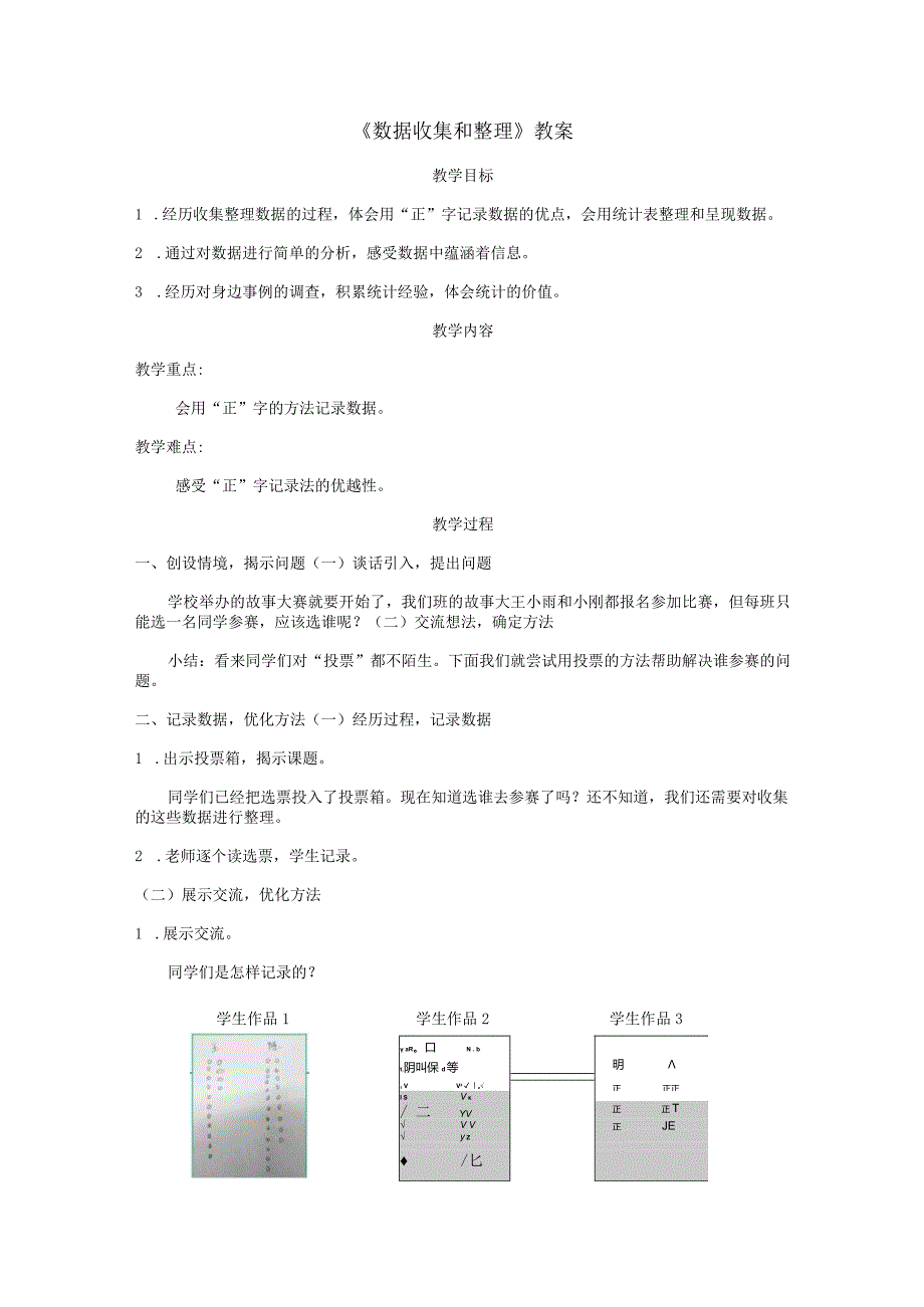 《数据收集和整理》教案.docx_第1页