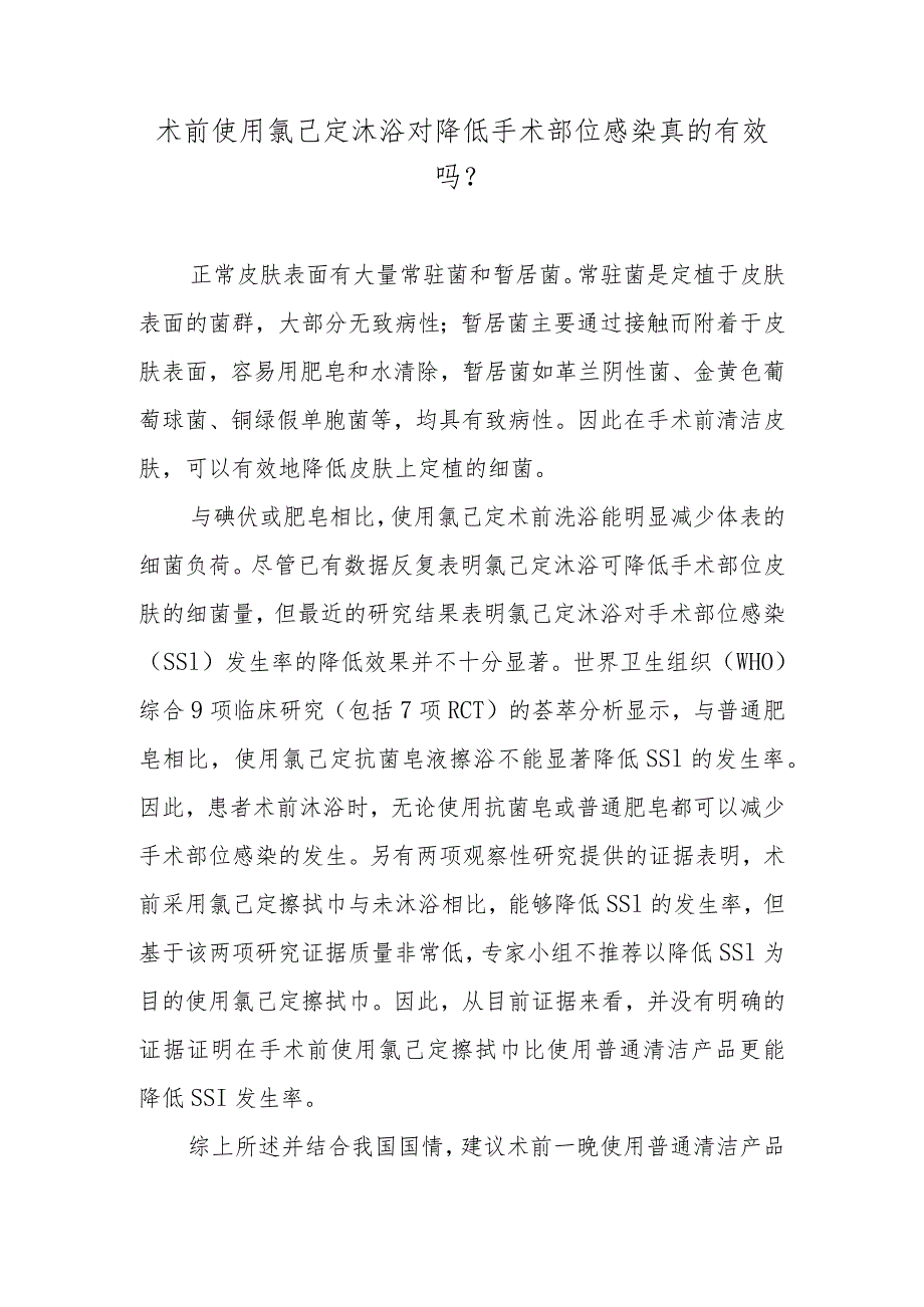 术前使用氯己定沐浴对降低手术部位感染真的有效吗？.docx_第1页