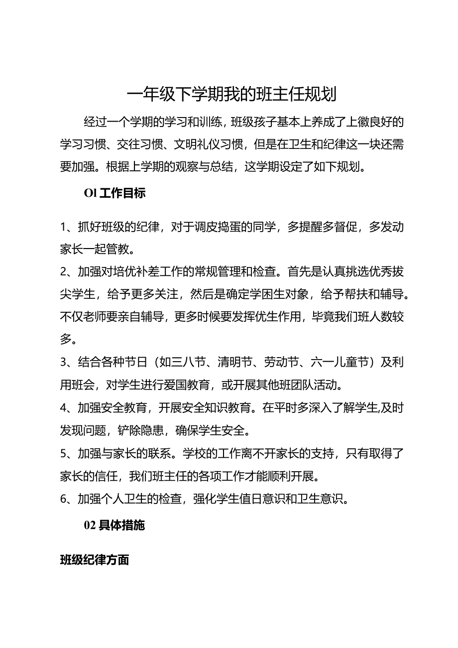 一年级下学期我的班主任规划.docx_第1页