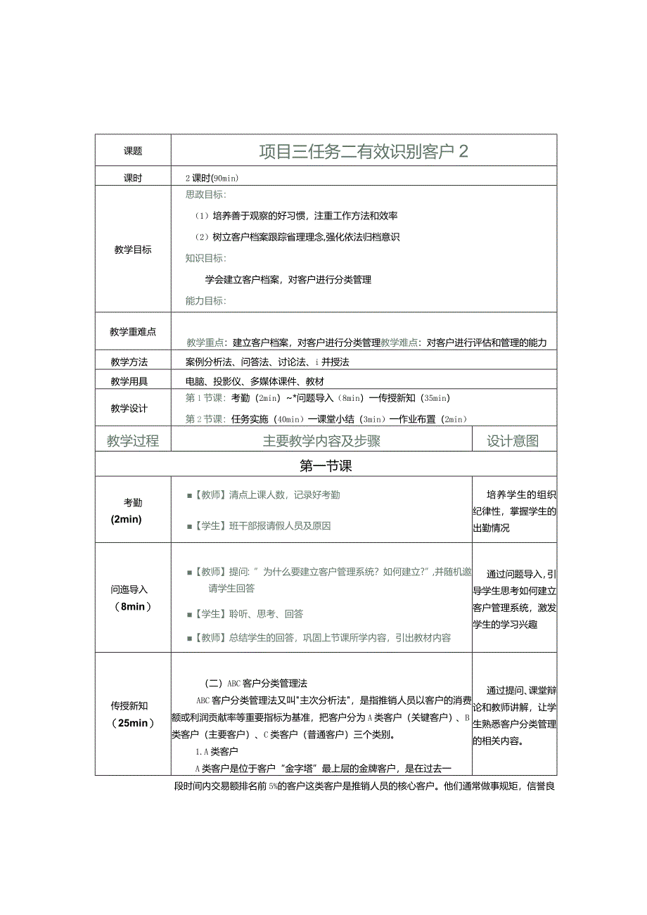 《推销实务》教案第11课有效识别客户2.docx_第1页