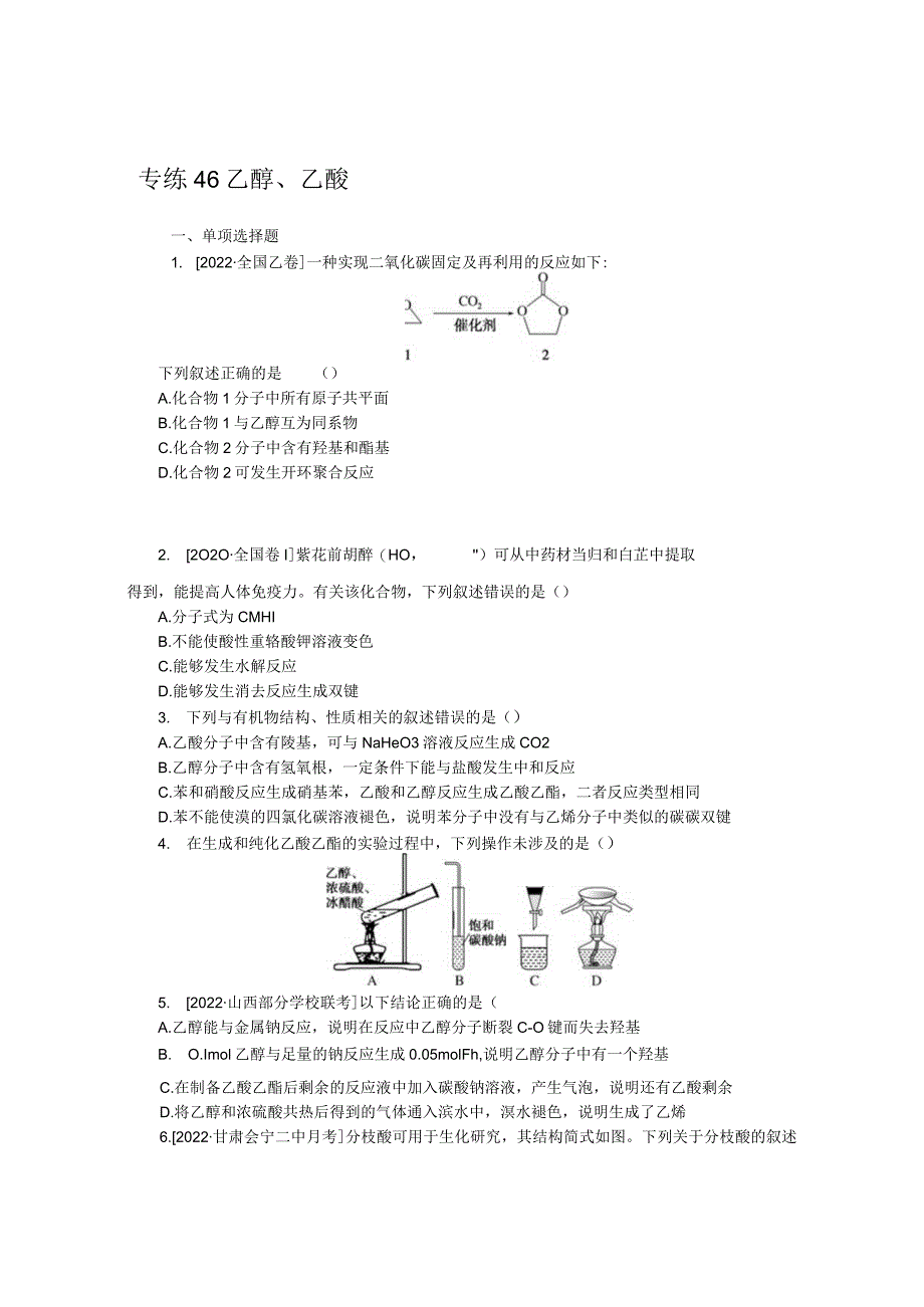 专练46乙醇、乙酸.docx_第1页