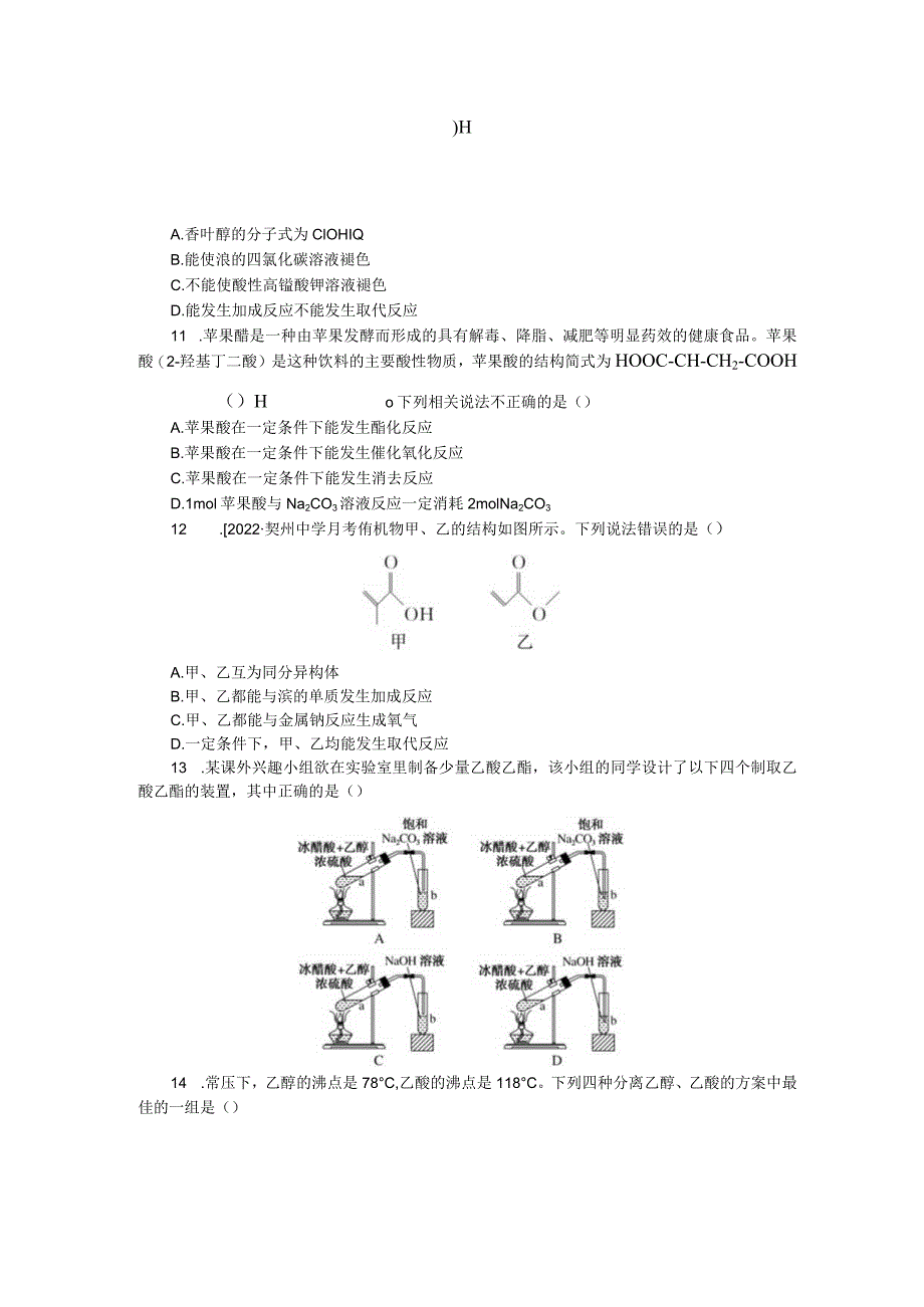 专练46乙醇、乙酸.docx_第3页