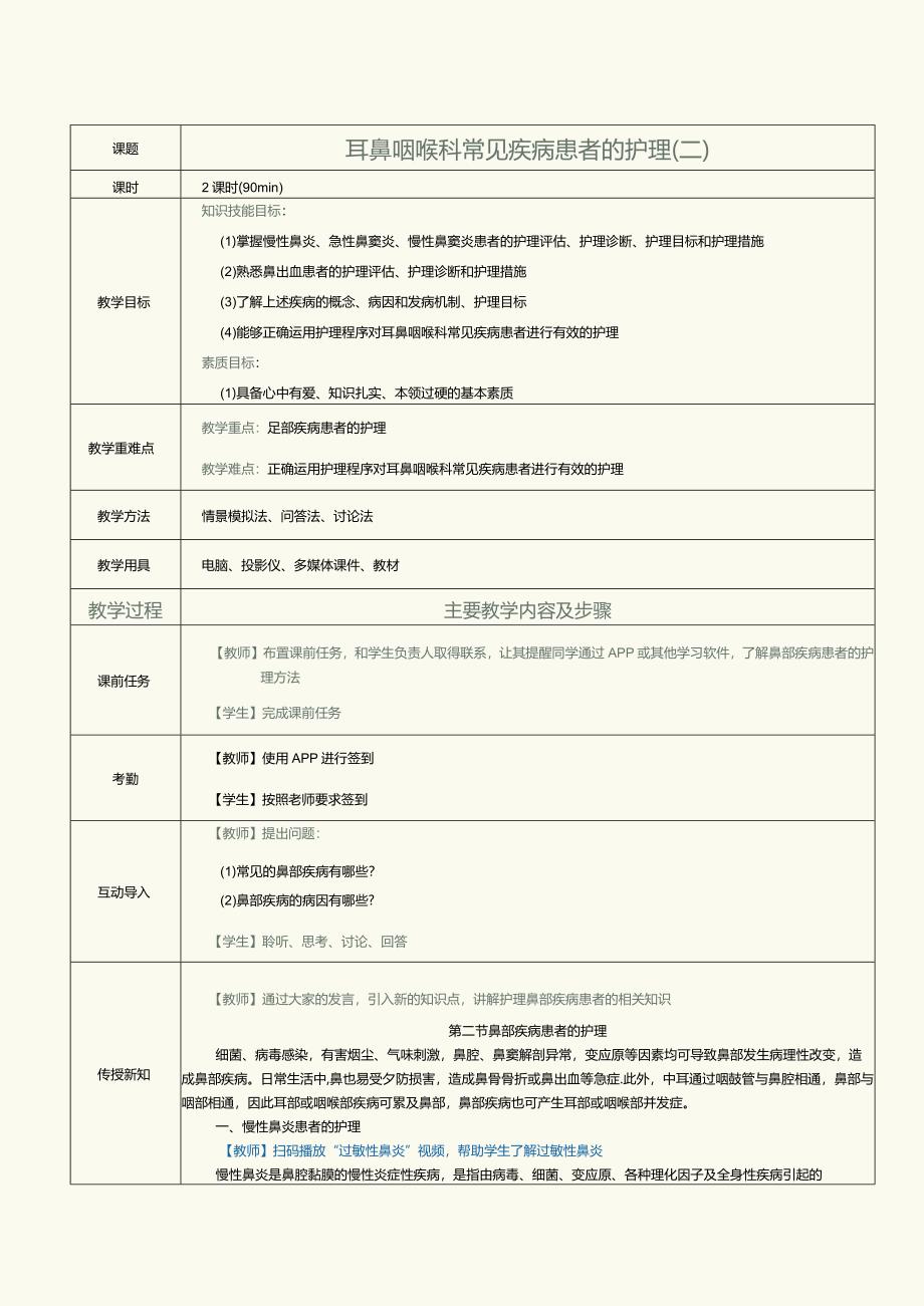 《眼耳鼻咽喉口腔科护理学》教案第12课耳鼻咽喉科常见疾病患者的护理（二）.docx_第1页