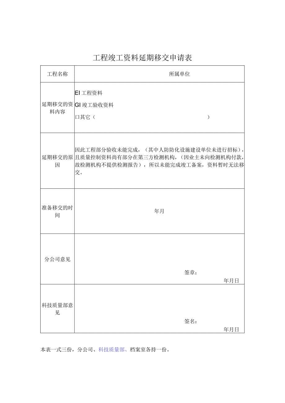 工程竣工资料延期移交申请表.docx_第1页