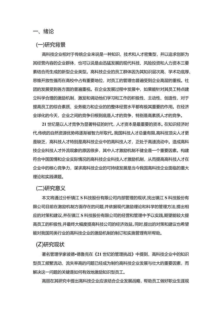 【高科技企业人才激励机制探讨：以S科技公司为例7900字】.docx_第3页