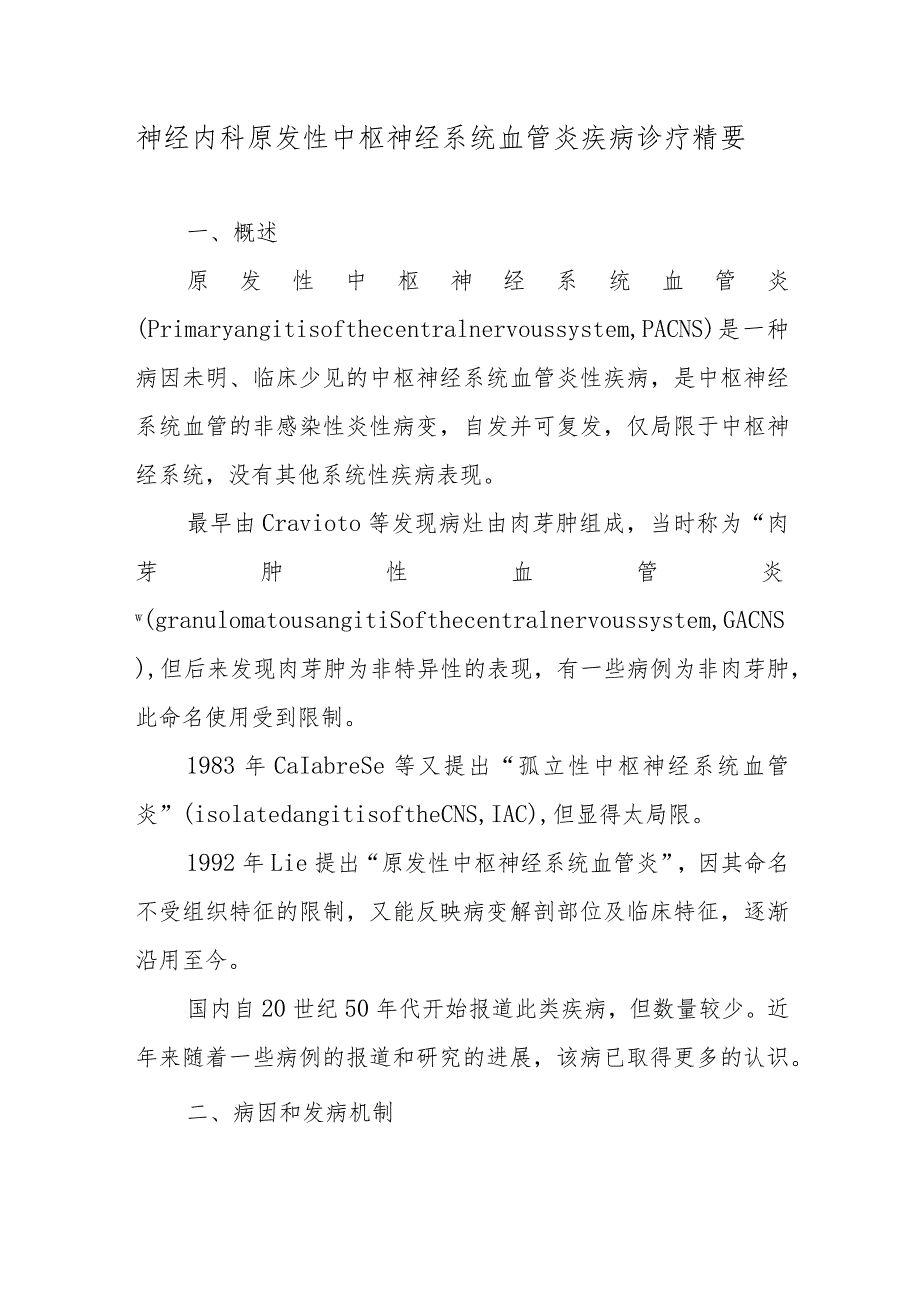 神经内科原发性中枢神经系统血管炎疾病诊疗精要.docx_第1页