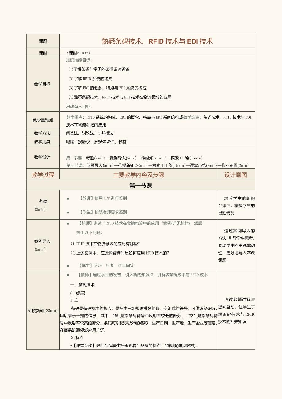 《现代物流管理基础》教案第16课熟悉条码技术、RFID技术与EDI技术.docx_第1页