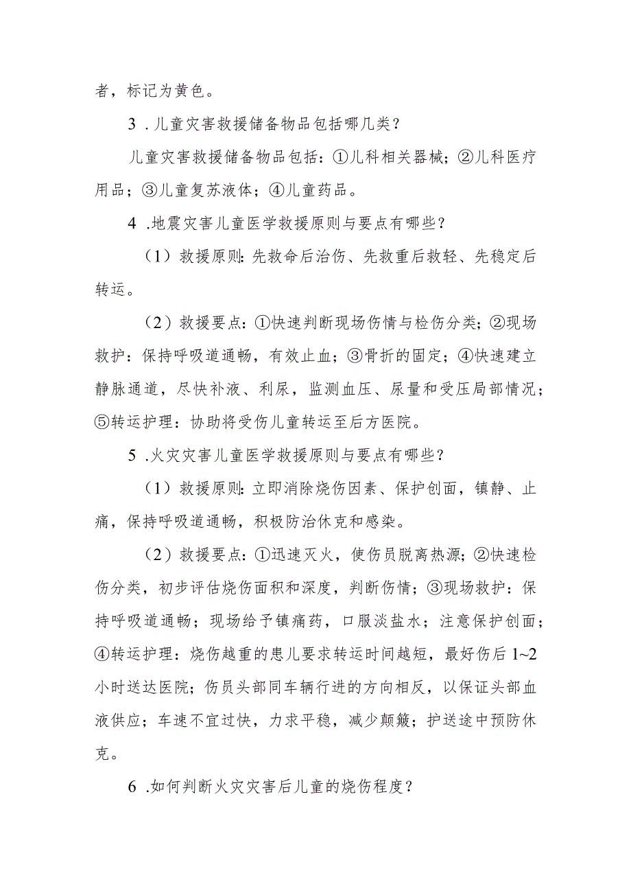 灾后儿童的护理相关问题解答.docx_第2页