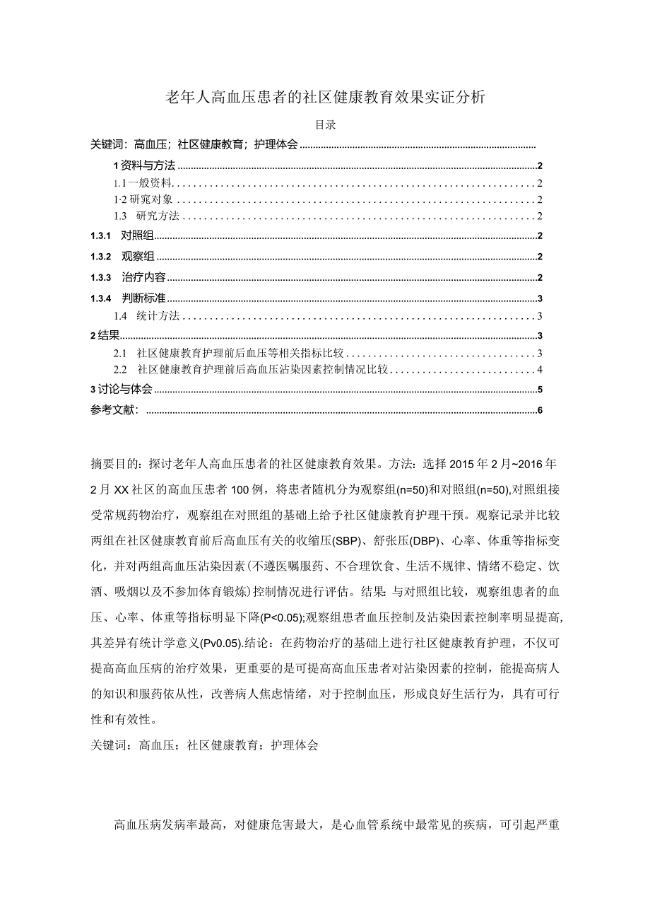 【《老年人高血压患者的社区健康教育效果实证分析》4100字（论文）】.docx_第1页