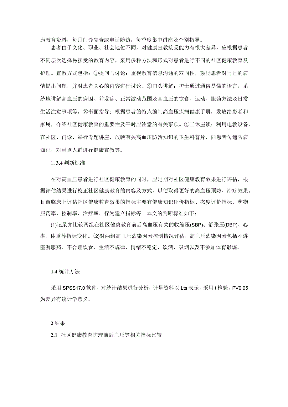 【《老年人高血压患者的社区健康教育效果实证分析》4100字（论文）】.docx_第3页