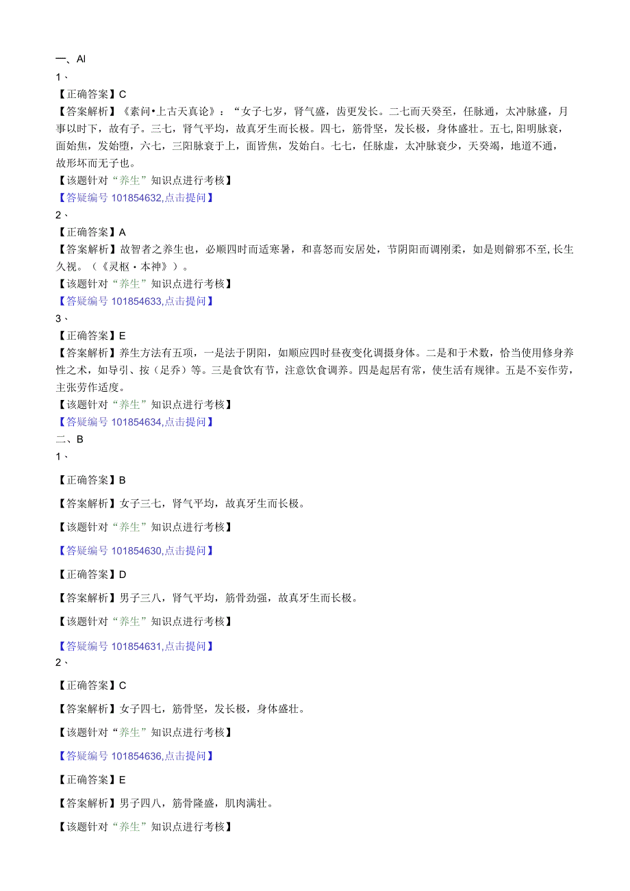 中医内科主治医师资格笔试模拟试题及答案解析(15)：养生.docx_第2页