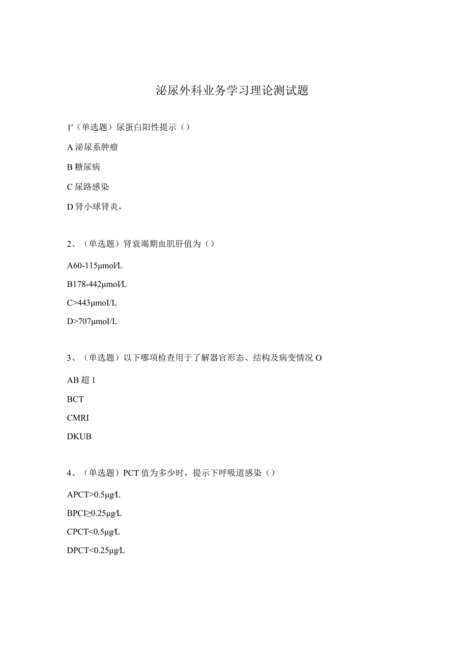 泌尿外科业务学习理论测试题.docx_第1页