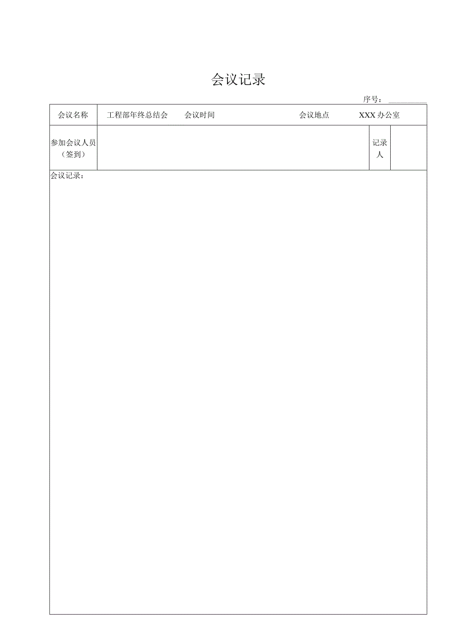 工程部会与记录表.docx_第1页