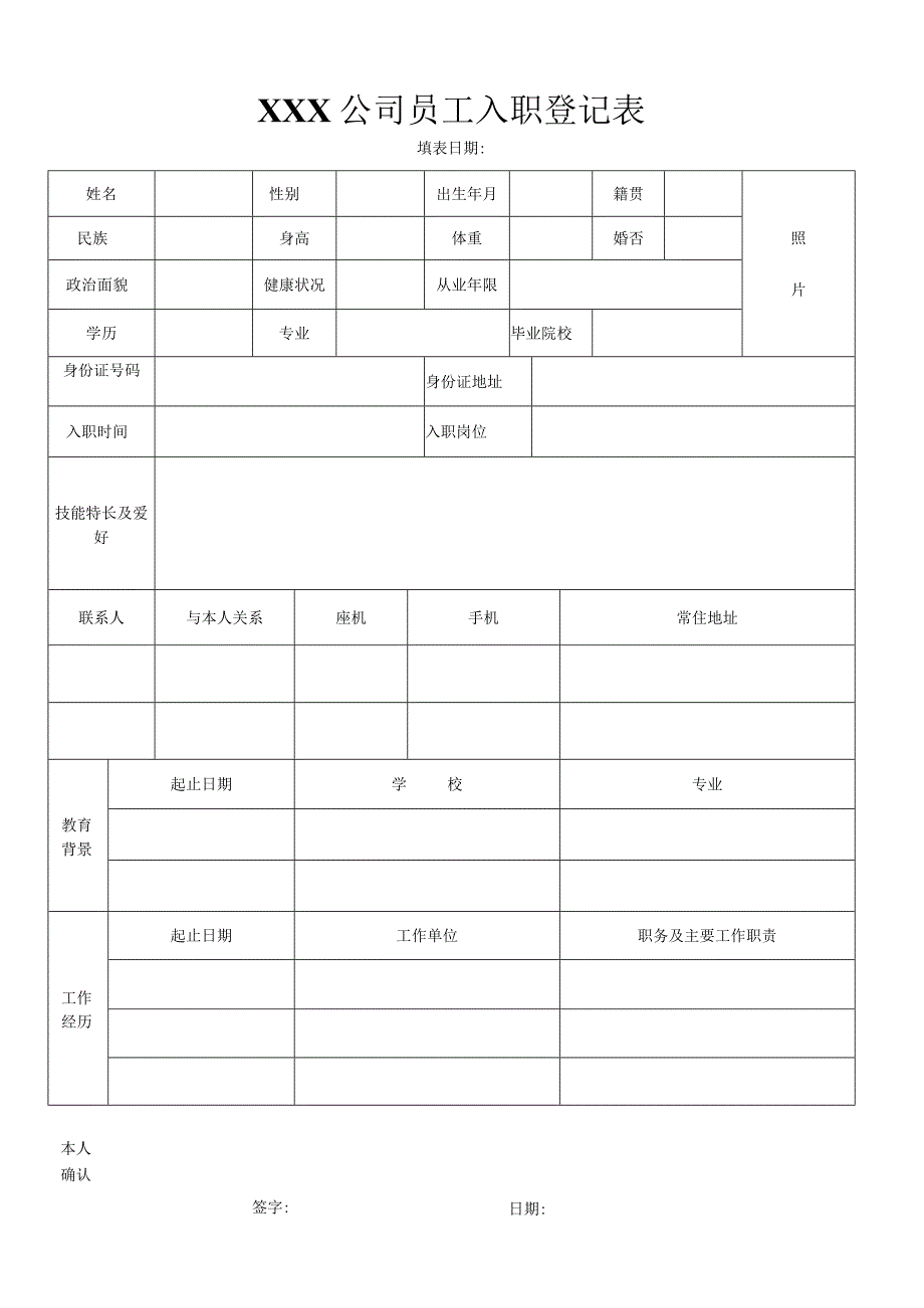 公司员工入职登记表.docx_第1页