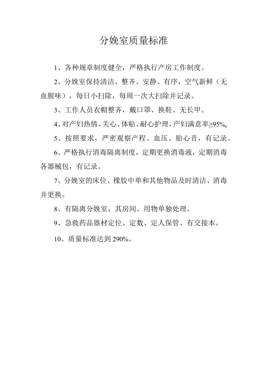 分娩室质量标准.docx_第1页