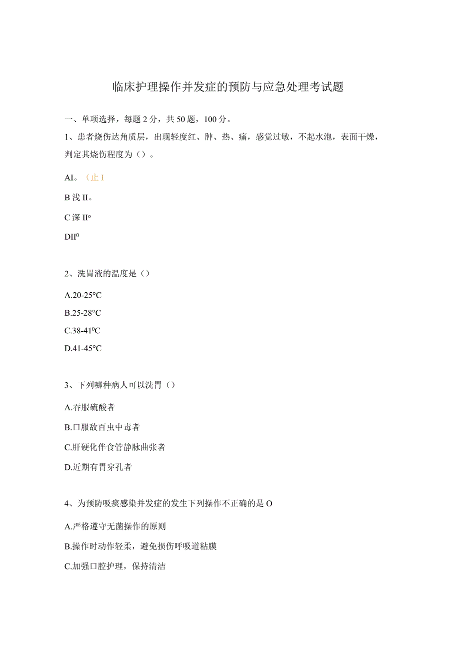 临床护理操作并发症的预防与应急处理考试题.docx_第1页