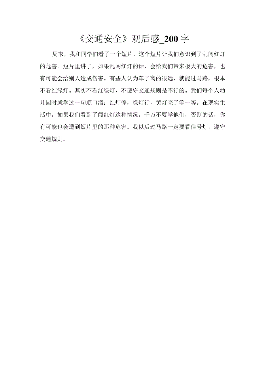 《交通安全》观后感_200字.docx_第1页