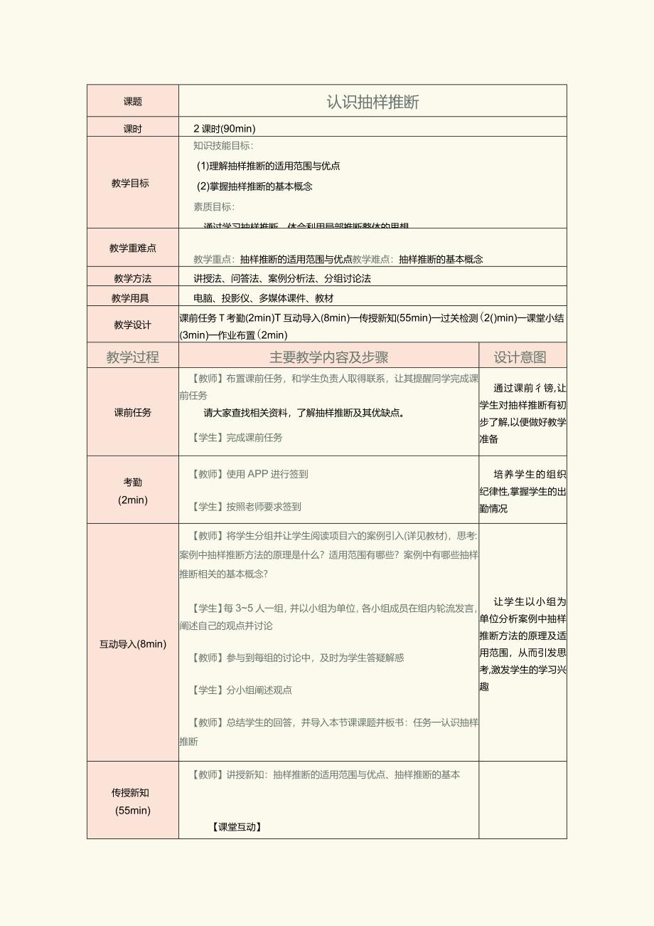 《统计基础》教案第17课认识抽样推断.docx_第1页