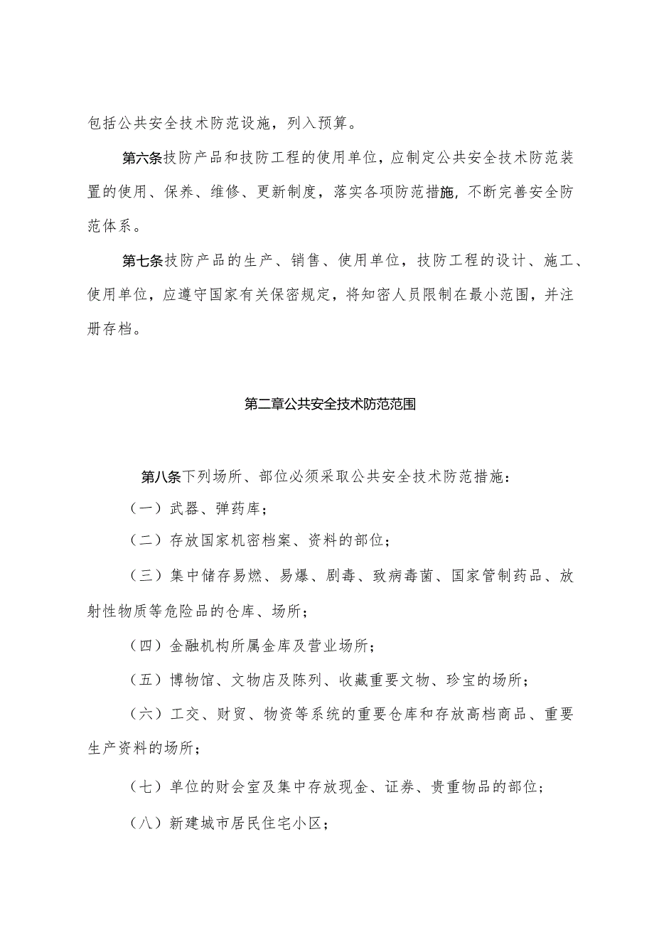 《山东省公共安全技术防范管理办法》（根据2014年10月28日山东省人民政府令第280号第三次修订）.docx_第2页