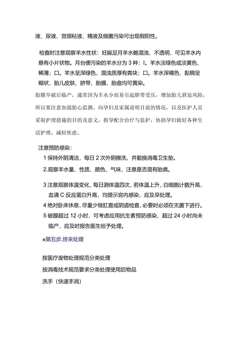 2024胎膜早破护理技术的操作流程与规范.docx_第3页