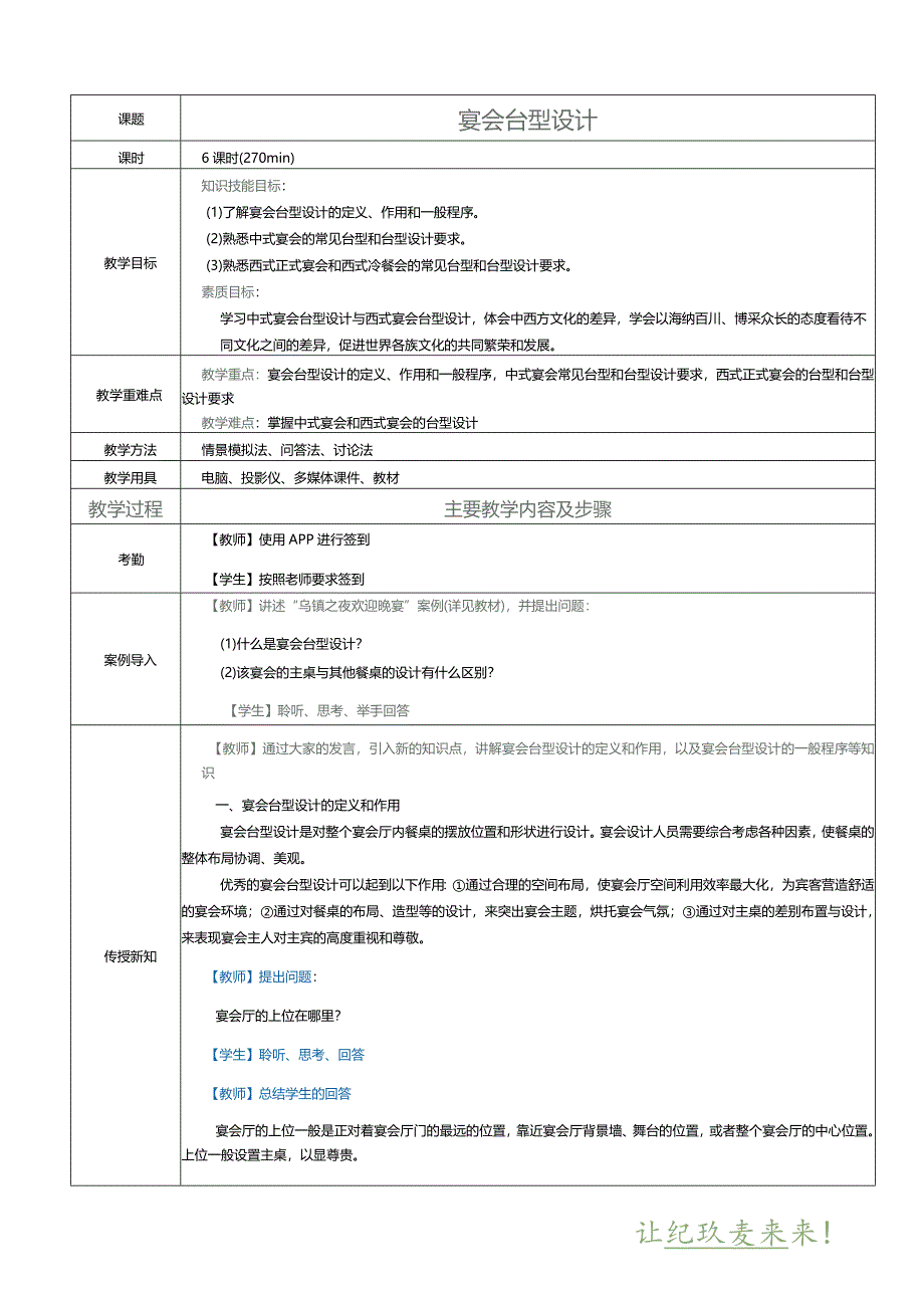 《宴会设计与管理》教案项目三宴会台型设计.docx_第1页