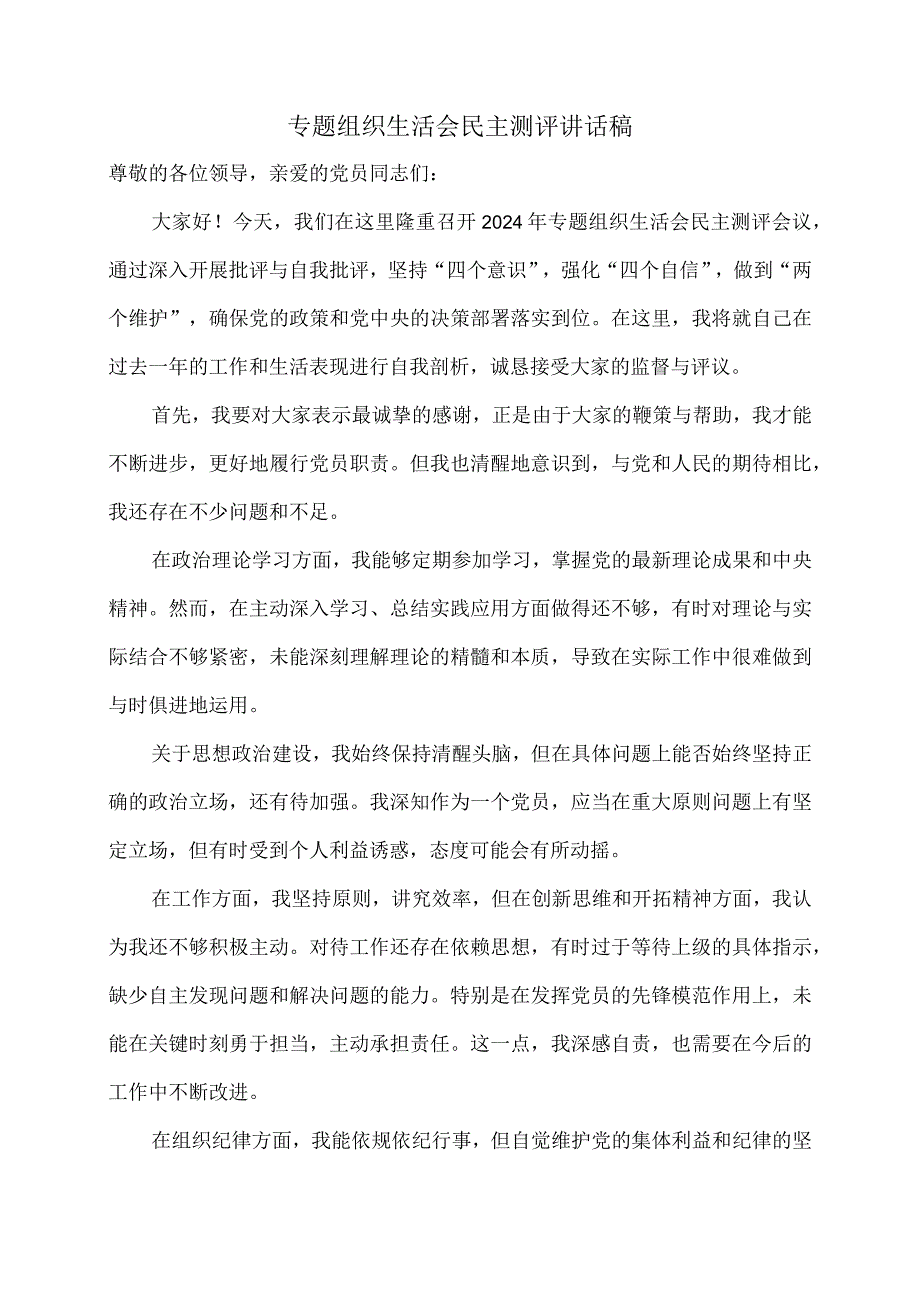 专题组织生活会民主测评讲话稿.docx_第1页