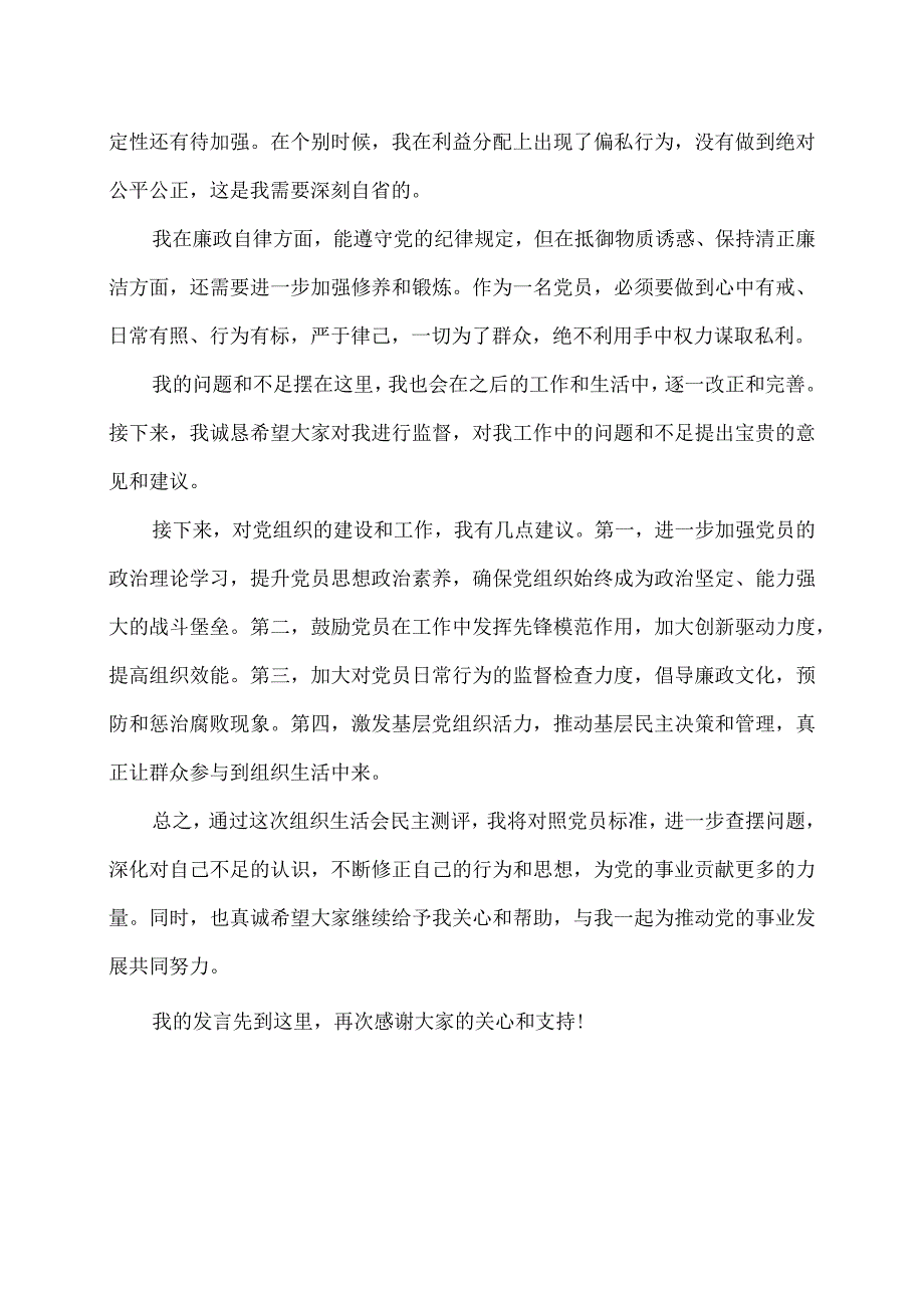 专题组织生活会民主测评讲话稿.docx_第2页