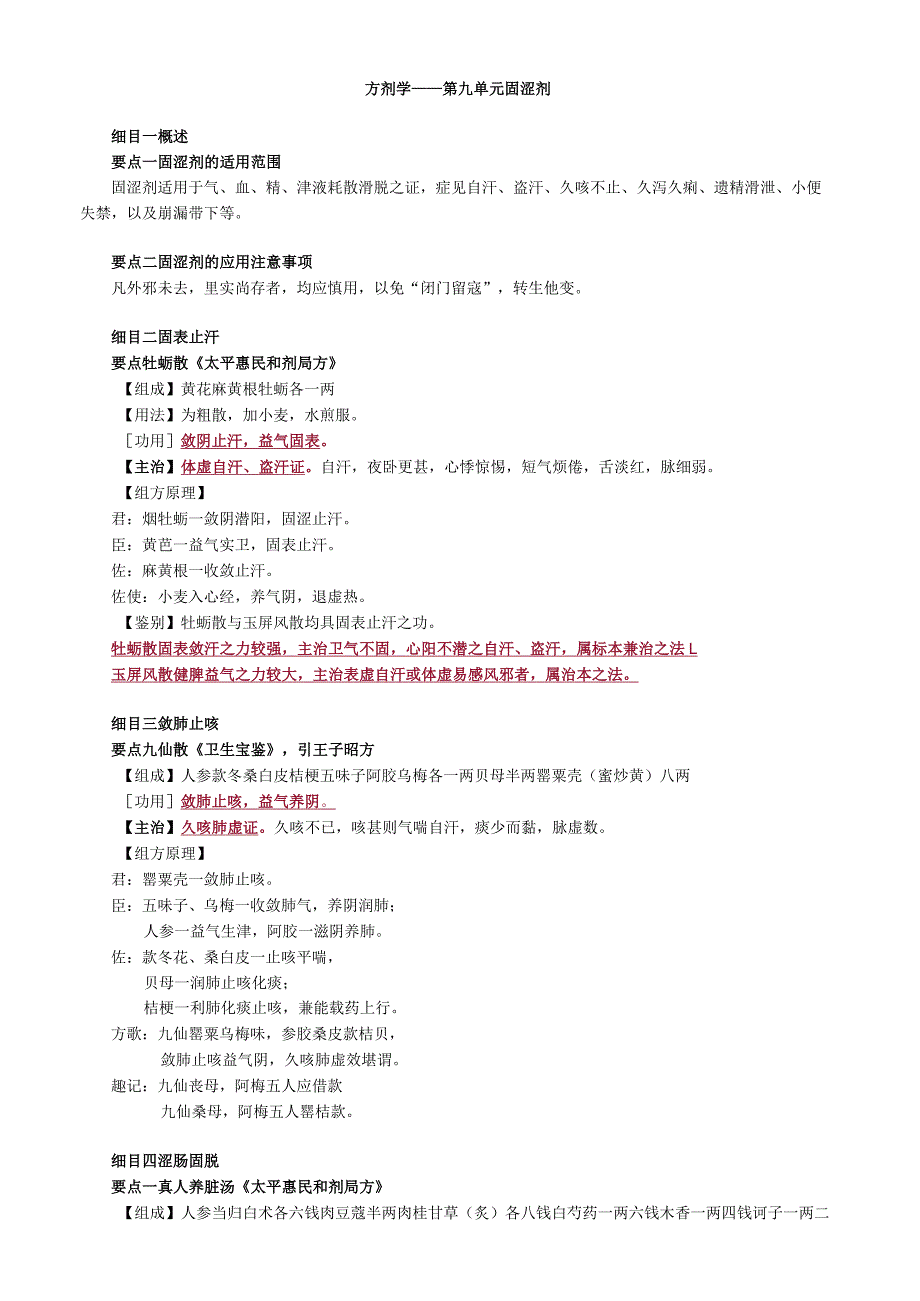 中医内科主治医师资格笔试基础知识考点解析(45)：固涩剂.docx_第1页