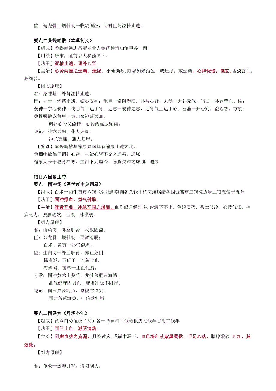 中医内科主治医师资格笔试基础知识考点解析(45)：固涩剂.docx_第3页