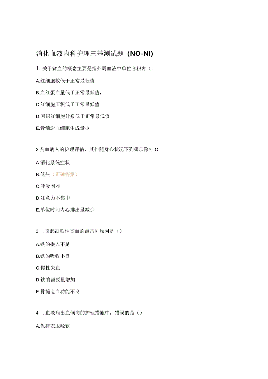 消化血液内科护理三基测试题（N0-N1）.docx_第1页