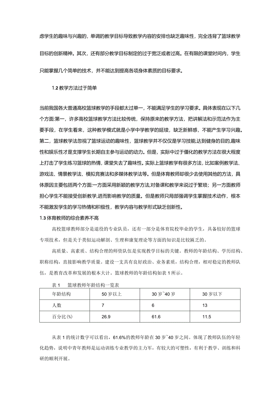 【普通高校篮球教学现状与对策研究7000字（论文）】.docx_第2页