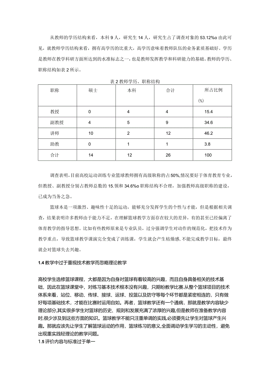 【普通高校篮球教学现状与对策研究7000字（论文）】.docx_第3页