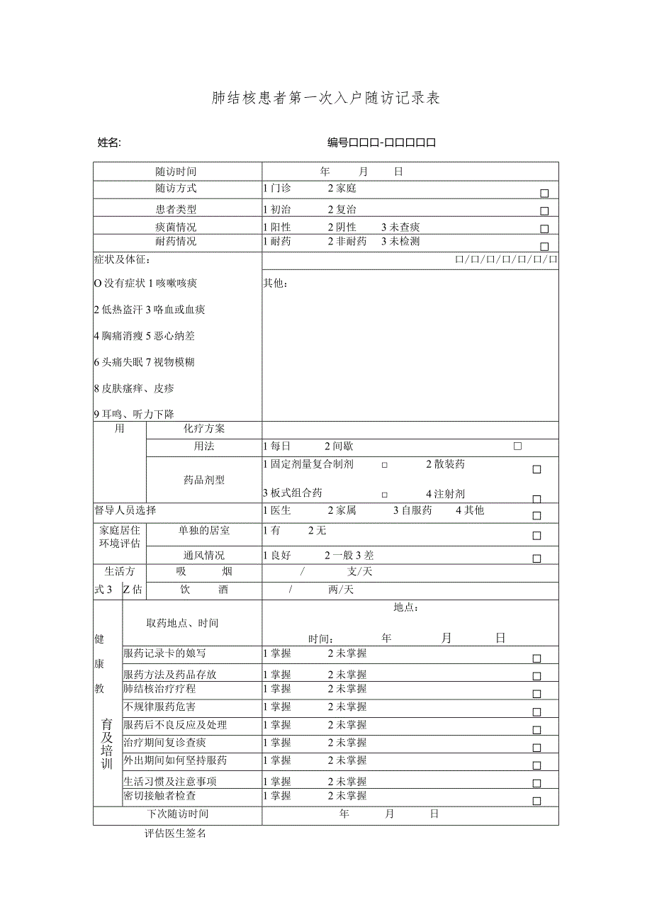 肺结核患者第一次入户随访记录表.docx_第1页