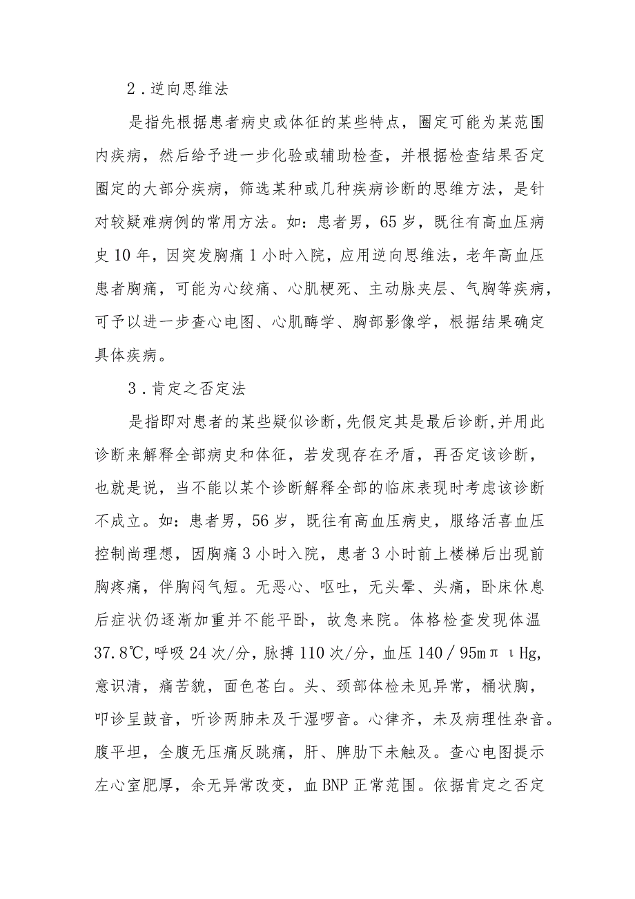 临床思维的基本构成和常用方法.docx_第2页