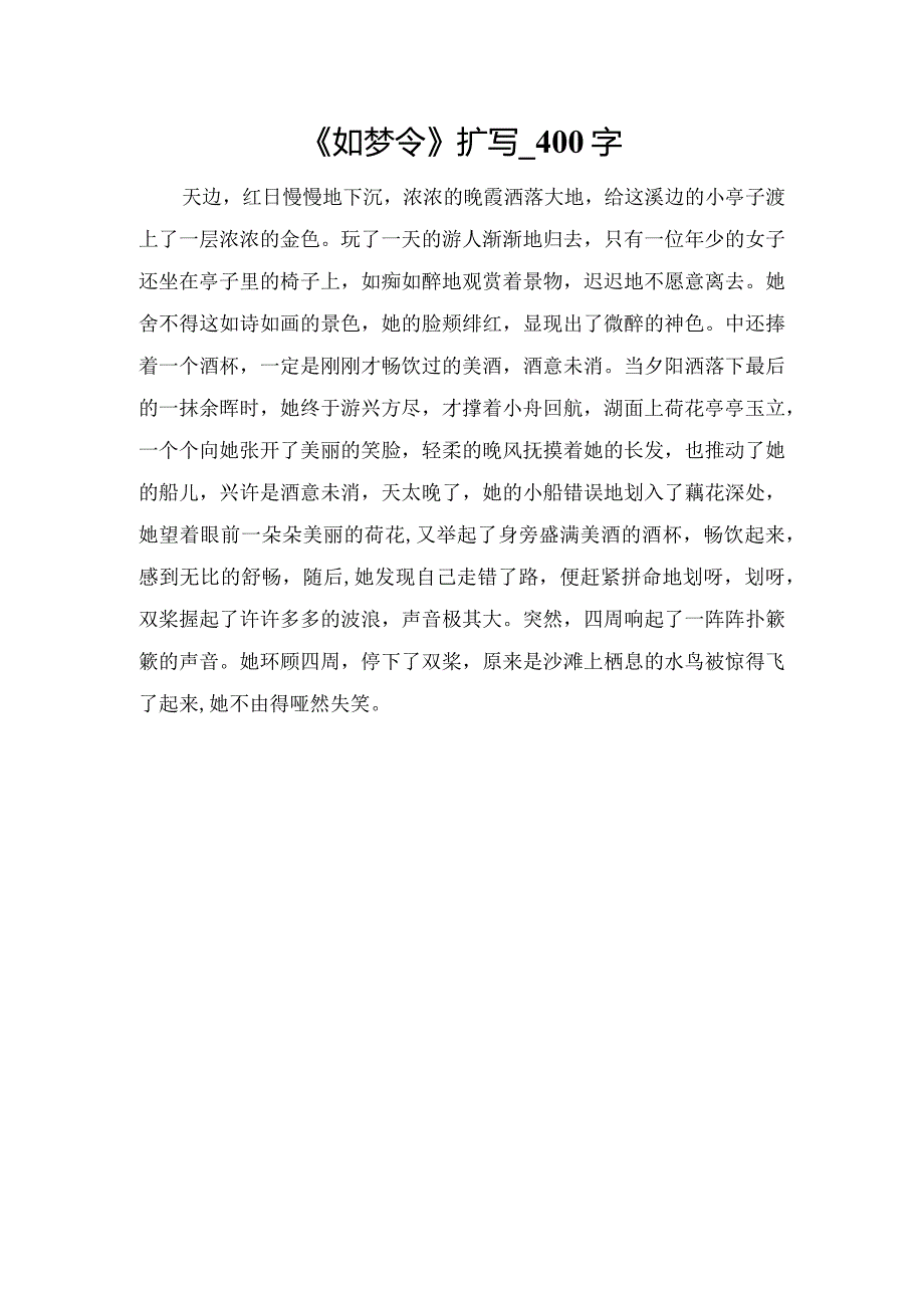 《如梦令》扩写_400字.docx_第1页