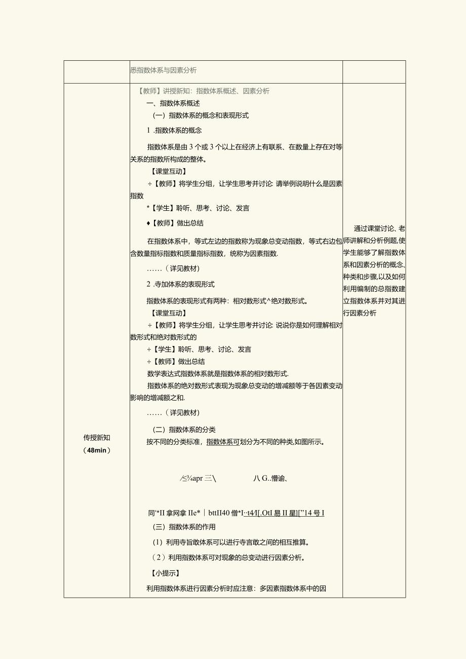 《统计基础》教案第24课熟悉指数体系与因素分析.docx_第2页