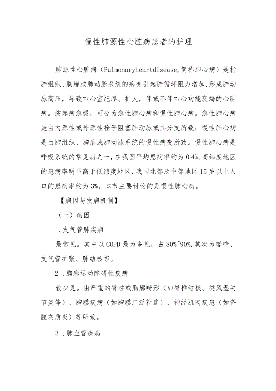 慢性肺源性心脏病患者的护理.docx_第1页