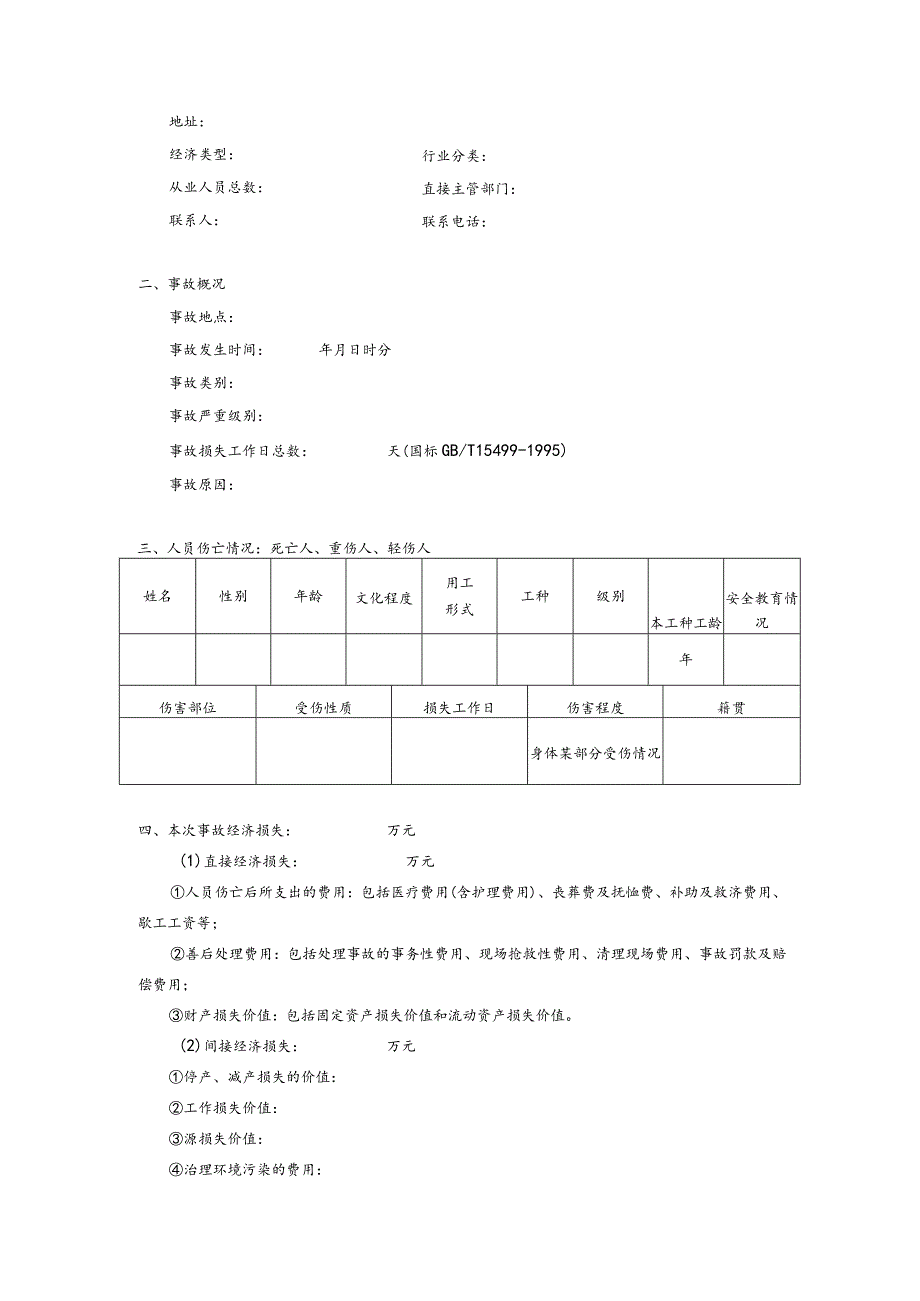 生产安全事故调查报告书.docx_第3页