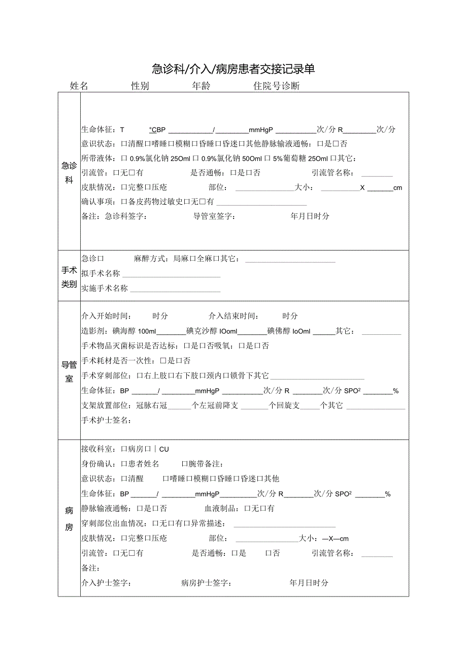 医院胸痛中心急诊科介入病房患者交接记录单.docx_第1页