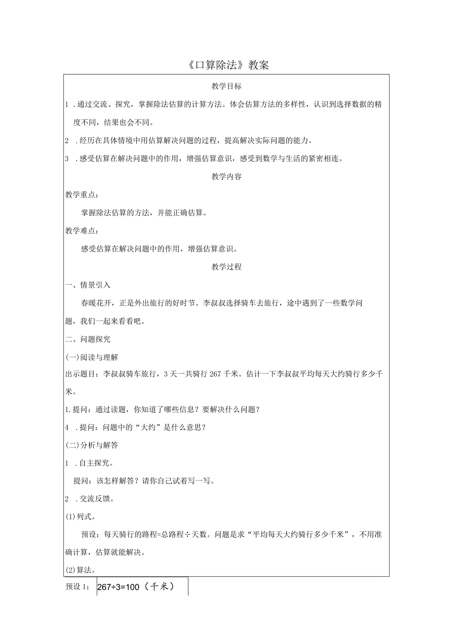 《口算除法》教案.docx_第1页