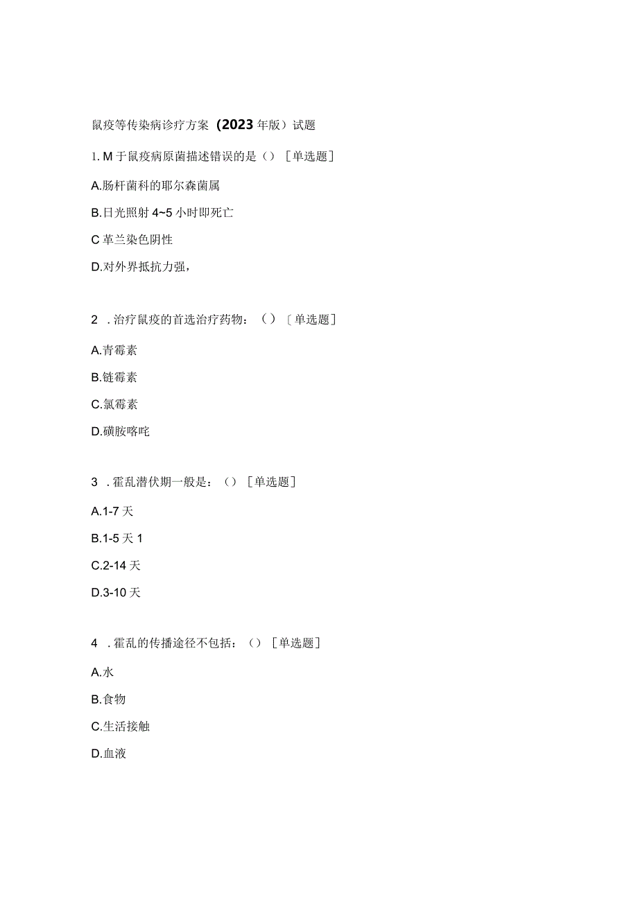 鼠疫等传染病诊疗方案（2023年版）试题.docx_第1页