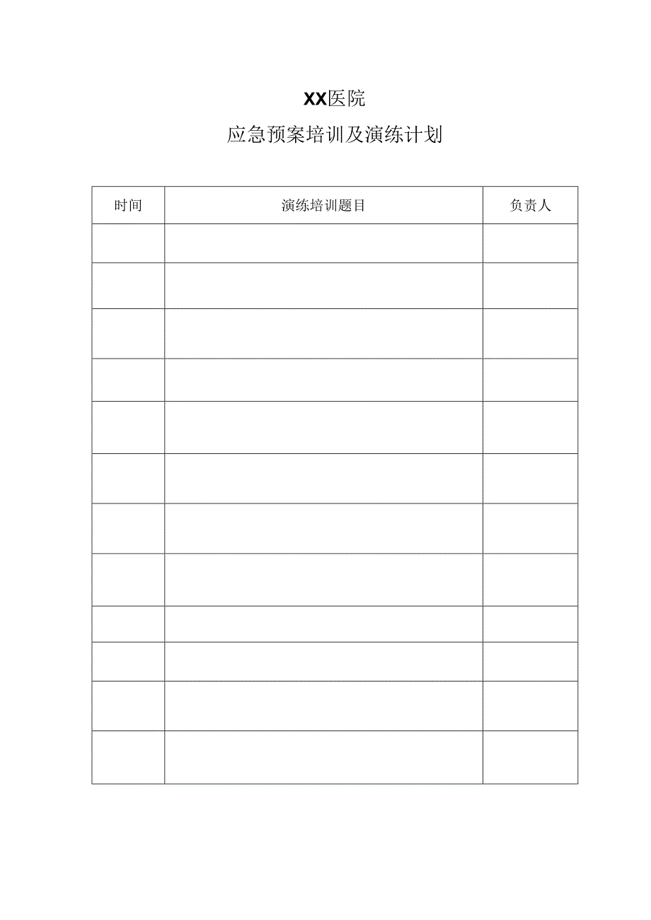 医院应急预案演练计划表.docx_第1页